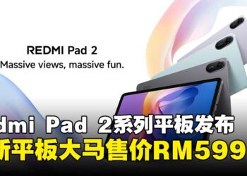 Xiaomi正式推出全新Redmi Pad 2系列平板，大马售价RM599起！