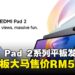 Xiaomi正式推出全新Redmi Pad 2系列平板,大马售价RM599起!