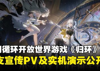 腾讯全新二次元开放世界《归环》公开，实机演示与宣传PV同步释出！