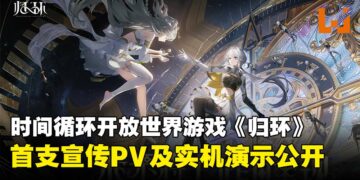 腾讯全新二次元开放世界《归环》公开，实机演示与宣传PV同步释出！