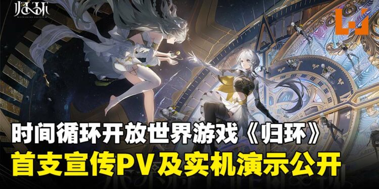 腾讯全新二次元开放世界《归环》公开，实机演示与宣传PV同步释出！