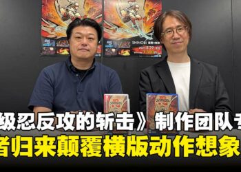 《超级忍反攻的斩击》制作团队专访：重启传奇忍者，打破横版动作游戏想象！