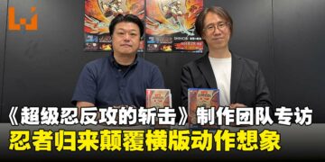 《超级忍反攻的斩击》制作团队专访：重启传奇忍者，打破横版动作游戏想象！