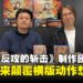 《超级忍反攻的斩击》制作团队专访：重启传奇忍者，打破横版动作游戏想象！