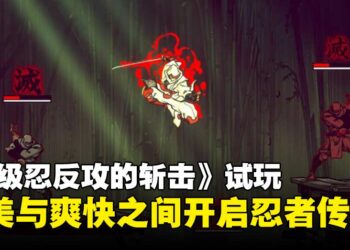 《超级忍反攻的斩击》试玩：在手绘美术与爽快打击中书写忍者复仇之路！