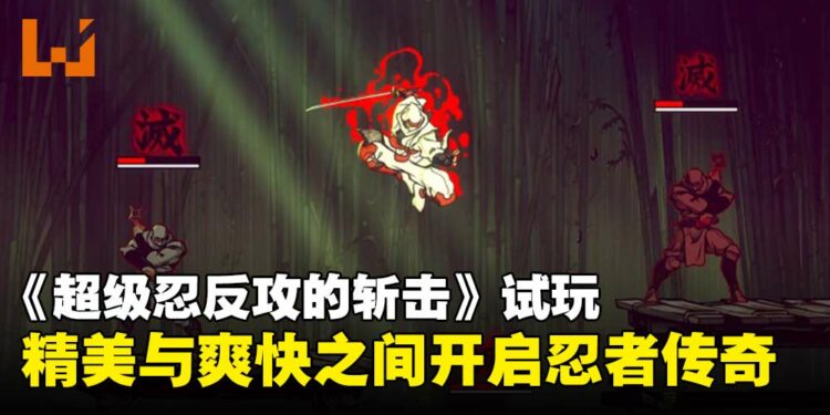 《超级忍反攻的斩击》试玩：在手绘美术与爽快打击中书写忍者复仇之路！