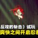《超级忍反攻的斩击》试玩:在手绘美术与爽快打击中书写忍者复仇之路!