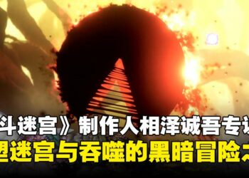 《Shadow Labyrinth》制作人相泽诚吾专访：揭露吃豆人黑暗转生的幕后故事！