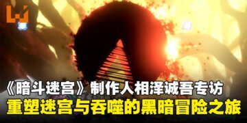 《Shadow Labyrinth》制作人相泽诚吾专访：揭露吃豆人黑暗转生的幕后故事！