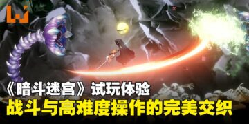 《Shadow Labyrinth》试玩体验：迷宫、战斗与高难度操作的完美交织！