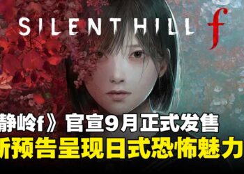 【State of Play】《寂静岭f》宣布9月正式发售，全新预告呈现日式恐怖魅力！