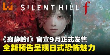【State of Play】《寂静岭f》宣布9月正式发售，全新预告呈现日式恐怖魅力！
