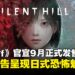 【State of Play】《寂静岭f》宣布9月正式发售,全新预告呈现日式恐怖魅力!