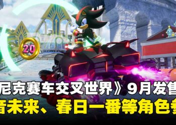 【SGF25】《索尼克赛车交叉世界》官宣9月发售，初音未来、Joker等人气角色同台飙速！