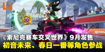 【SGF25】《索尼克赛车交叉世界》官宣9月发售，初音未来、Joker等人气角色同台飙速！