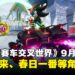 【SGF25】《索尼克赛车交叉世界》官宣9月发售,初音未来、Joker等人气角色同台飙速!