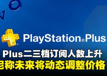 PS Plus二三档订阅人数持续上升，索尼表示后续将调整价格策略！