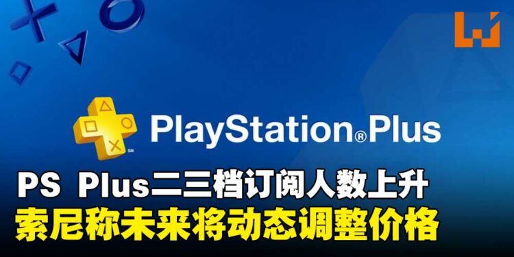 PS Plus二三档订阅人数持续上升,索尼表示后续将调整价格策略!