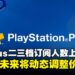 PS Plus二三档订阅人数持续上升，索尼表示后续将调整价格策略！