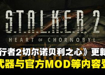 《潜行者2：切尔诺贝利之心》1.5版本更新上线：全新武器与官方MOD工具推出！