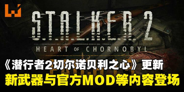 《潜行者2:切尔诺贝利之心》1.5版本更新上线:全新武器与官方MOD工具推出!