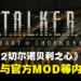 《潜行者2：切尔诺贝利之心》1.5版本更新上线：全新武器与官方MOD工具推出！