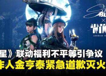 PS5玩家怒了！《剑星》联动福利不平等引争议，制作人金亨泰紧急滑跪道歉！