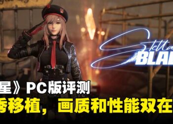 《剑星》PC版评测：从主机到PC，画质进化带来更极致的视觉享受！