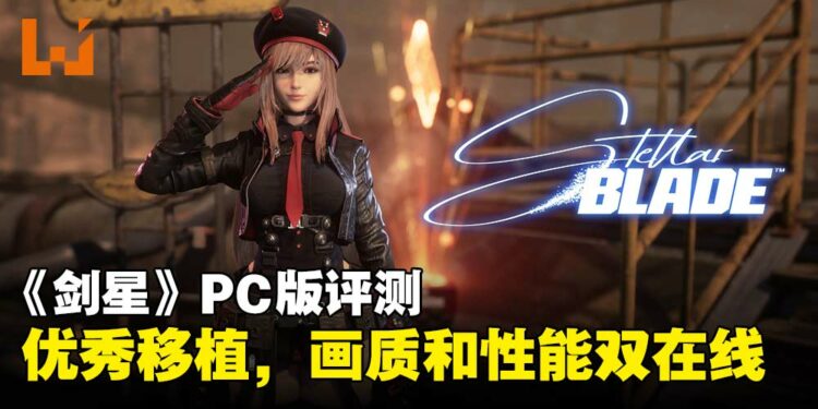 《剑星》PC版评测:从主机到PC,画质进化带来更极致的视觉享受!