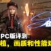 《剑星》PC版评测：从主机到PC，画质进化带来更极致的视觉享受！