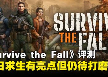 《Survive the Fall》评测：虽有瑕疵，但仍展现潜力的末日生存新作！