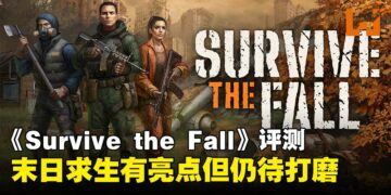 《Survive the Fall》评测：虽有瑕疵，但仍展现潜力的末日生存新作！