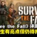 《Survive the Fall》评测:虽有瑕疵,但仍展现潜力的末日生存新作!