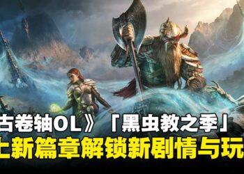 《上古卷轴 Online》「黑虫教之季」试玩：探索新地图、解锁全新剧情与机制！