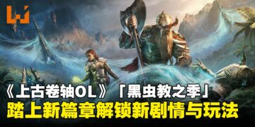 《上古卷轴 Online》「黑虫教之季」试玩：探索新地图、解锁全新剧情与机制！