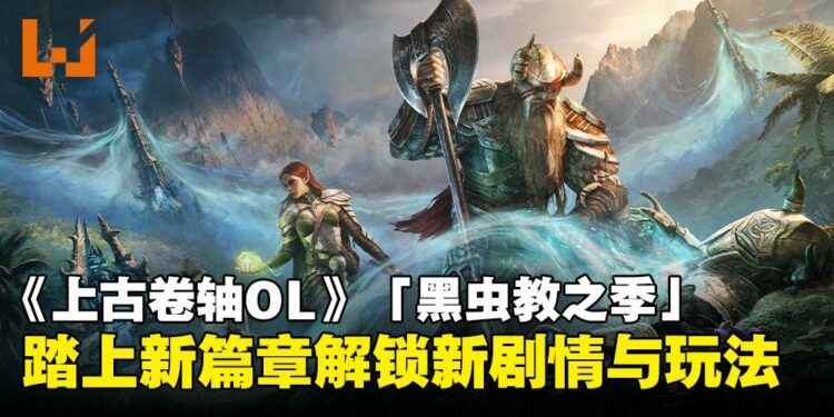 《上古卷轴 Online》「黑虫教之季」试玩:探索新地图、解锁全新剧情与机制!