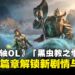 《上古卷轴 Online》「黑虫教之季」试玩:探索新地图、解锁全新剧情与机制!