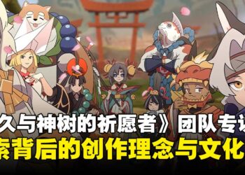 《永久与神树的祈愿者》制作团队专访：分享背后的设计灵感与文化根源！