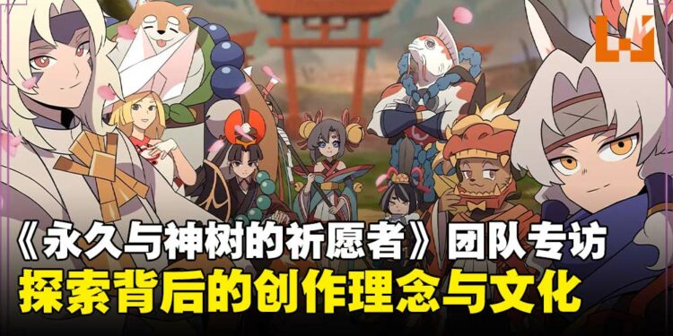 《永久与神树的祈愿者》制作团队专访：分享背后的设计灵感与文化根源！