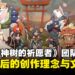 《永久与神树的祈愿者》制作团队专访：分享背后的设计灵感与文化根源！