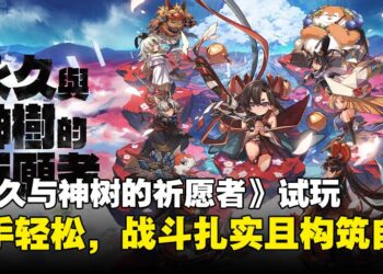 《永久与神树的祈愿者》试玩：快节奏战斗搭配扎实操作与多变构筑！