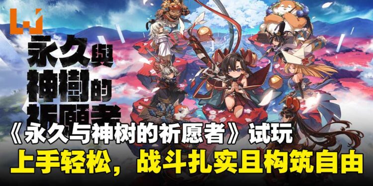 《永久与神树的祈愿者》试玩：快节奏战斗搭配扎实操作与多变构筑！