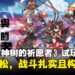 《永久与神树的祈愿者》试玩：快节奏战斗搭配扎实操作与多变构筑！