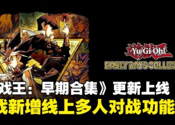 《Yu-Gi-Oh! EARLY DAYS COLLECTION》更新上线，新增线上多人游戏功能！