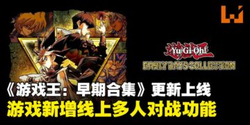 《Yu-Gi-Oh! EARLY DAYS COLLECTION》更新上线，新增线上多人游戏功能！