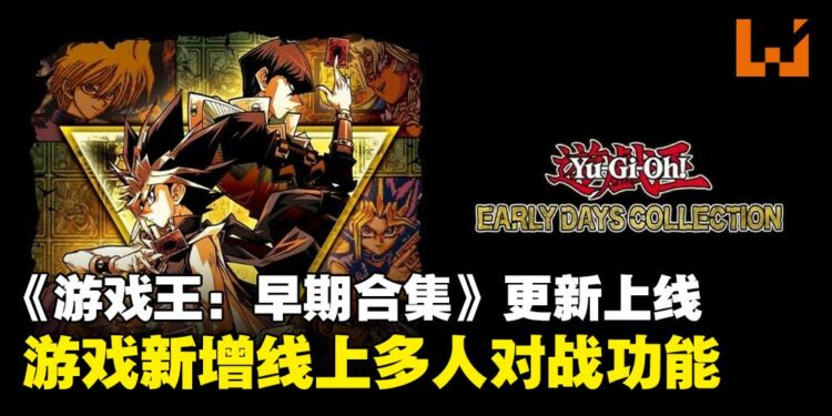 《Yu-Gi-Oh! EARLY DAYS COLLECTION》更新上线，新增线上多人游戏功能！