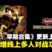 《Yu-Gi-Oh! EARLY DAYS COLLECTION》更新上线，新增线上多人游戏功能！
