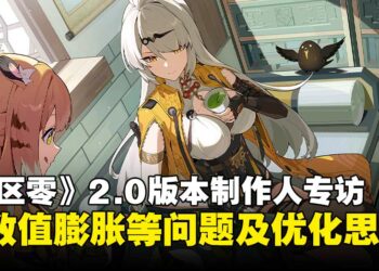《绝区零》2.0版本制作人专访：畅谈数值膨胀与玩法机制等长期优化思路！