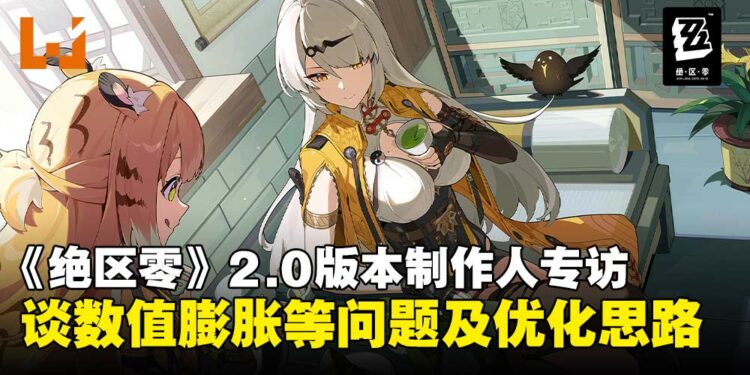《绝区零》2.0版本制作人专访：畅谈数值膨胀与玩法机制等长期优化思路！