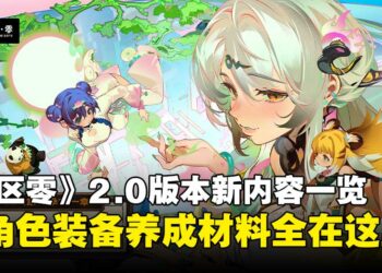 《绝区零》2.0版本更新总览：全新代理人、音擎、邦布、驱动盘全收录！